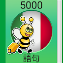 イタリア会話 - 5,000 イタリア語文章