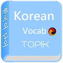 韓国語学ぶ TOPIK