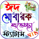 ঈদ মোবারক এসএমএস, Eid Sms 2023