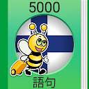 フィンランド会話 - 5,000 フィンランド語文章