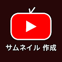 サムネイル 作成 にとって YouTubeスタジオ