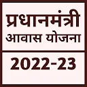 प्रधानमंत्री आवास योजना 2022