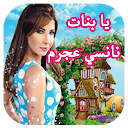 يا بنات نانسي عجرم