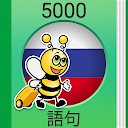 ロシア語学習 - ロシア会話 - 5,000 ロシア語文章