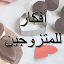 افكار للمتزوجين لأسعد زوجي