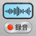 ボイスレコーダープラス - ボイスメモ & 音声録音