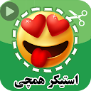 استیکر|sticker maker|استیکرساز