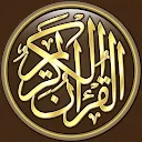 القرآن الكريم كامل بدون انترنت