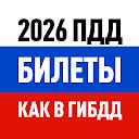 Билеты ПДД 2025 и Экзамен ПДД