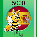 スペイン会話 - 5,000 スペイン語文章